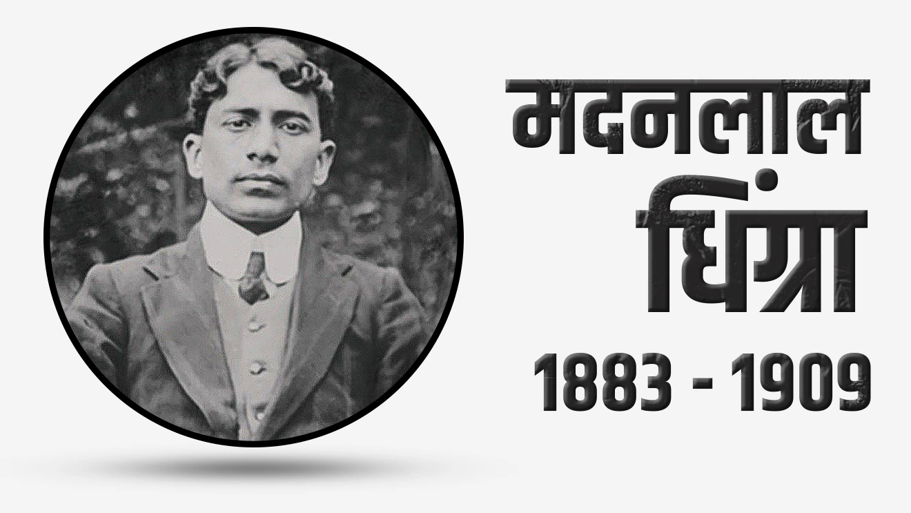 मदनलाल धिंग्रा यांच्या पुण्यतिथीनिमित्त त्यांना विनम्र अभिवादन